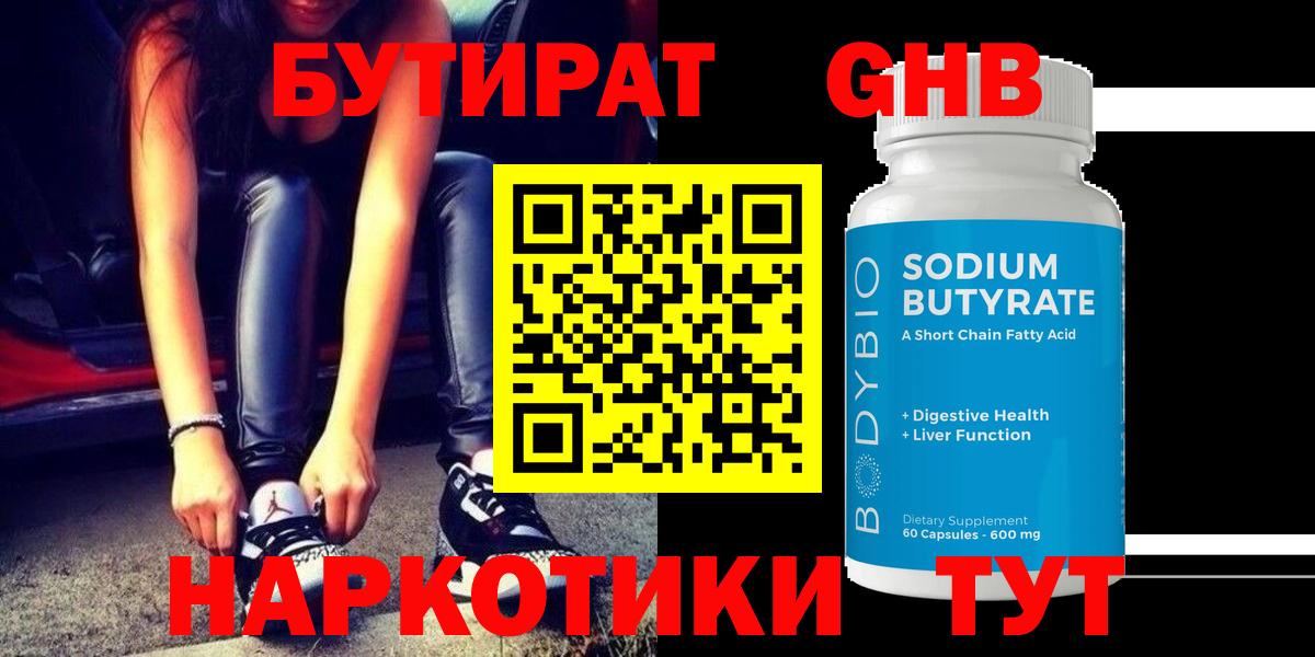 БУТИРАТ GHB  Вход с VPN  БУТИРАТ  Кувандык 